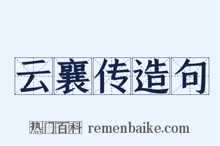 云襄传造句是什么意思的图片